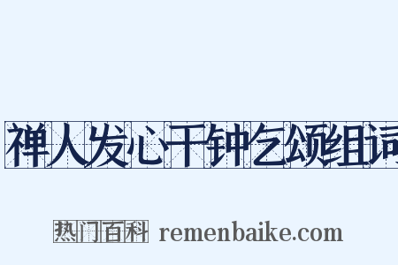 禅人发心干钟乞颂组词是什么意思的图片